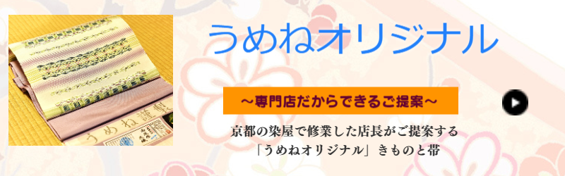 うめね オリジナル 着物 帯